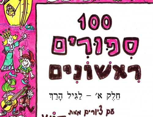 איורים לספר 100 סיפורים ראשונים – חלק א׳, בעריכת דניאלה גרדוש ותלמה אליגון