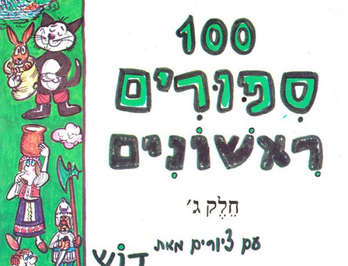 איורים לספר 100 סיפורים ראשונים – חלק ג׳, בעריכת דניאלה גרדוש ותלמה אליגון